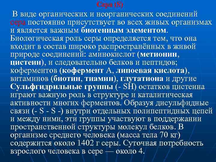 Сера (S) В виде органических и неорганических соединений сера постоянно присутствует во всех живых
