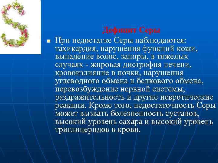n Дефицит Серы При недостатке Серы наблюдаются: тахикардия, нарушения функций кожи, выпадение волос, запоры,