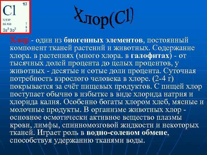  Хлор один из биогенных элементов, постоянный компонент тканей растений и животных. Содержание хлора.