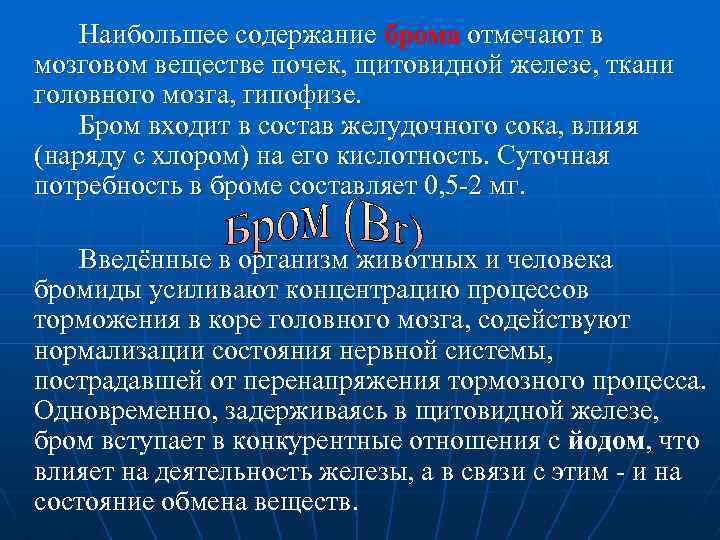 Наибольшее содержание брома отмечают в мозговом веществе почек, щитовидной железе, ткани головного мозга, гипофизе.