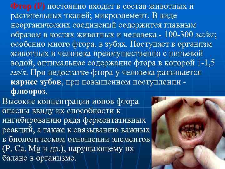 Фтор (F) постоянно входит в состав животных и растительных тканей; микроэлемент. В виде неорганических
