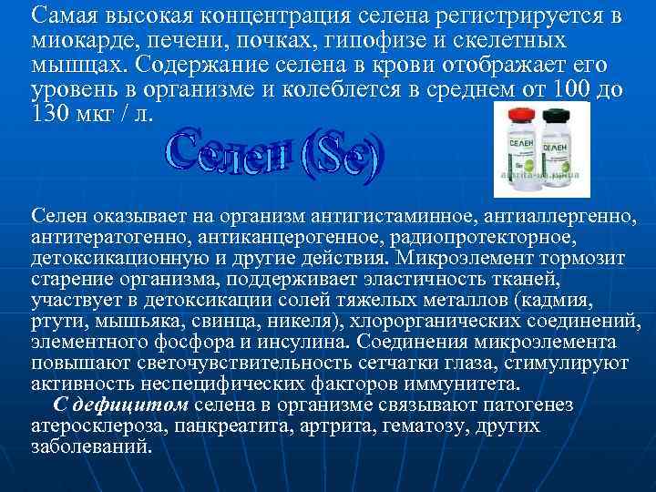  Самая высокая концентрация селена регистрируется в миокарде, печени, почках, гипофизе и скелетных мышцах.