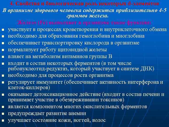 4. Свойства и биологическая роль некоторых d-элементов В организме здорового человека содержится приблизительно 4