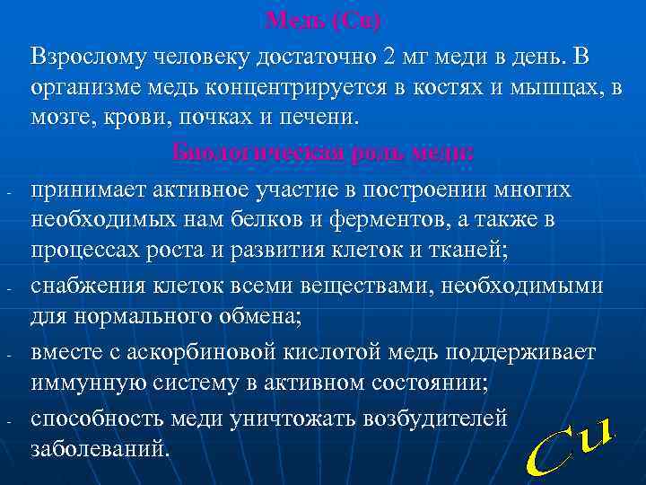  Медь (Cu) Взрослому человеку достаточно 2 мг меди в день. В организме медь