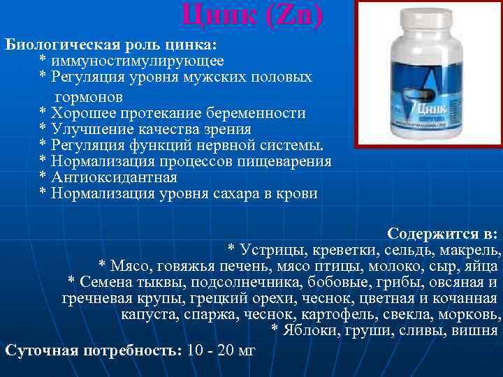 Цинк (Zn) Биологическая роль цинка: * иммуностимулирующее * Регуляция уровня мужских половых гормонов *