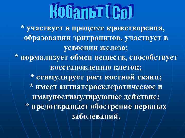 * участвует в процессе кроветворения, образовании эритроцитов, участвует в усвоении железа; * нормализует обмен