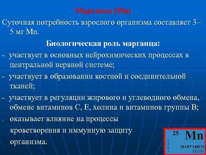 Марганец (Mn) Суточная потребность взрослого организма составляет 3– 5 мг Mn. Биологическая роль марганца: