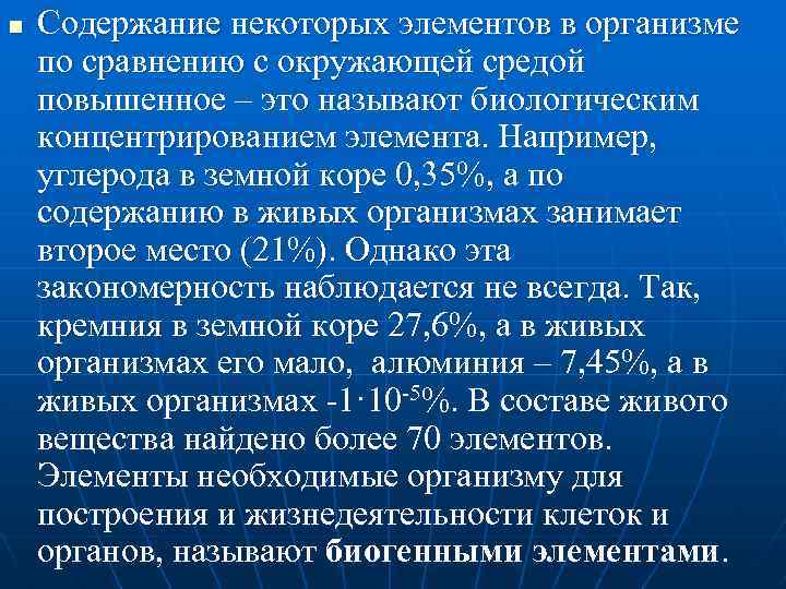 n Содержание некоторых элементов в организме по сравнению с окружающей средой повышенное – это