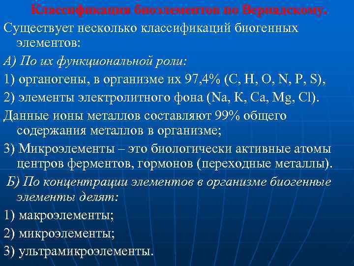 Классификация биоэлементов по Вернадскому. Существует несколько классификаций биогенных элементов: А) По их функциональной роли: