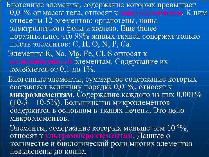  Биогенные элементы, содержание которых превышает 0, 01% от массы тела, относят к макроэлементам.