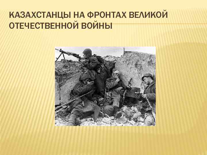 КАЗАХСТАНЦЫ НА ФРОНТАХ ВЕЛИКОЙ ОТЕЧЕСТВЕННОЙ ВОЙНЫ 