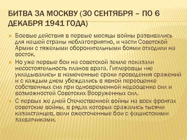 БИТВА ЗА МОСКВУ (30 СЕНТЯБРЯ – ПО 6 ДЕКАБРЯ 1941 ГОДА) Боевые действия в