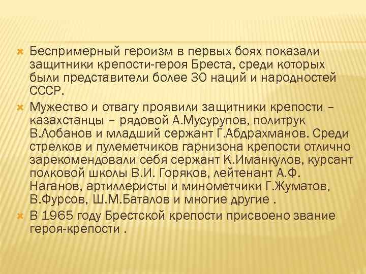  Беспримерный героизм в первых боях показали защитники крепости-героя Бреста, среди которых были представители