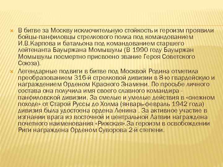  В битве за Москву исключительную стойкость и героизм проявили бойцы-панфиловцы стрелкового полка под