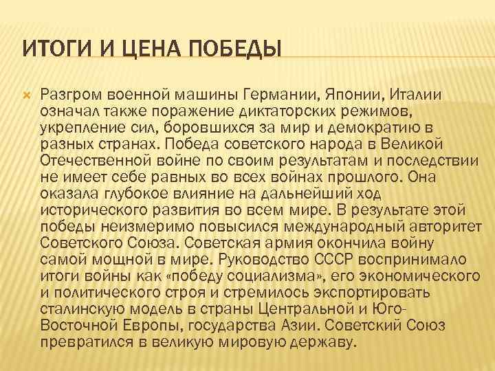 ИТОГИ И ЦЕНА ПОБЕДЫ Разгром военной машины Германии, Японии, Италии означал также поражение диктаторских