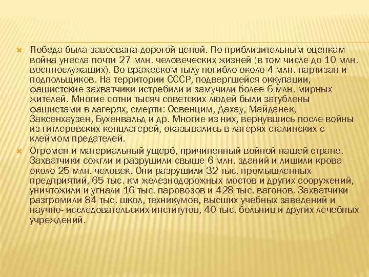  Победа была завоевана дорогой ценой. По приблизительным оценкам война унесла почти 27 млн.
