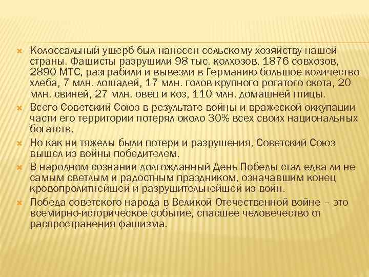  Колоссальный ущерб был нанесен сельскому хозяйству нашей страны. Фашисты разрушили 98 тыс. колхозов,