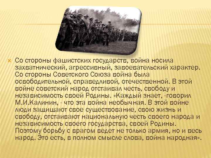  Со стороны фашистских государств, война носила захватнический, агрессивный, завоевательский характер. Со стороны Советского