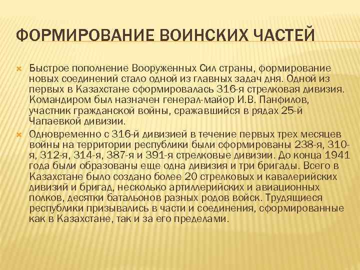 ФОРМИРОВАНИЕ ВОИНСКИХ ЧАСТЕЙ Быстрое пополнение Вооруженных Сил страны, формирование новых соединений стало одной из