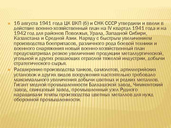  16 августа 1941 года ЦК ВКП (б) и СНК СССР утвердили и ввели