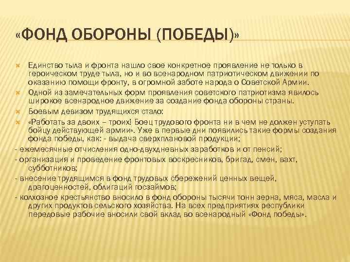  «ФОНД ОБОРОНЫ (ПОБЕДЫ)» Единство тыла и фронта нашло свое конкретное проявление не только