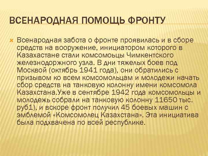 ВСЕНАРОДНАЯ ПОМОЩЬ ФРОНТУ Всенародная забота о фронте проявилась и в сборе средств на вооружение,