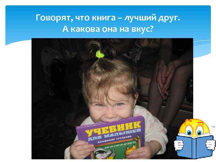 Говорят, что книга – лучший друг. А какова она на вкус? 