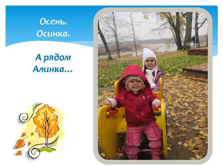 Осень. Осинка. А рядом Алинка… 