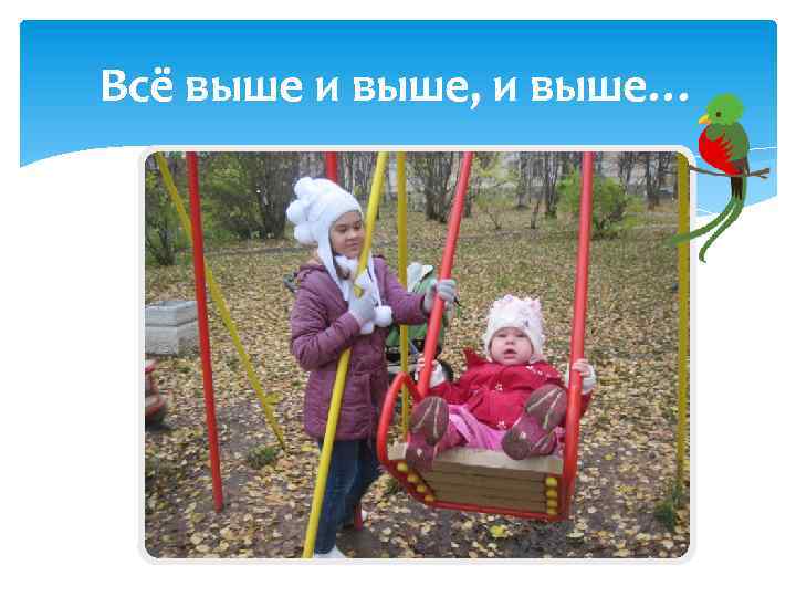 Всё выше и выше, и выше… 