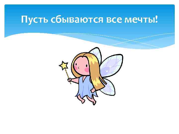 Пусть сбываются все мечты! 