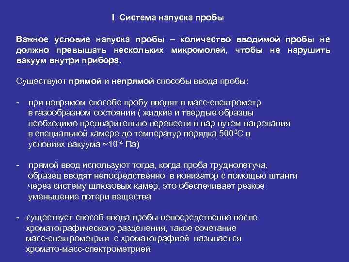 I Система напуска пробы Важное условие напуска пробы – количество вводимой пробы не должно