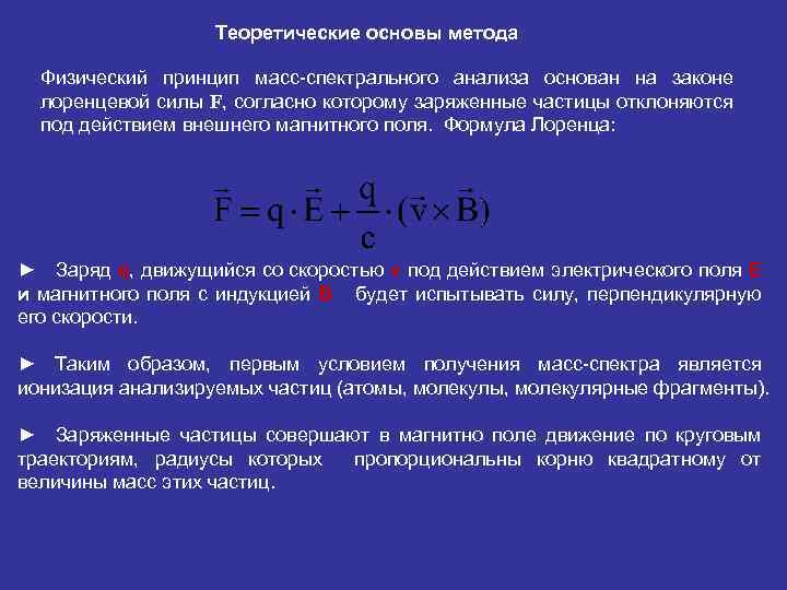 Теоретические основы метода Физический принцип масс-спектрального анализа основан на законе лоренцевой силы F, согласно
