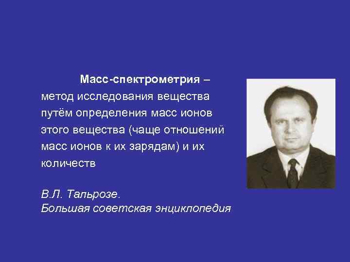 Масс-спектрометрия – метод исследования вещества путём определения масс ионов этого вещества (чаще отношений масс