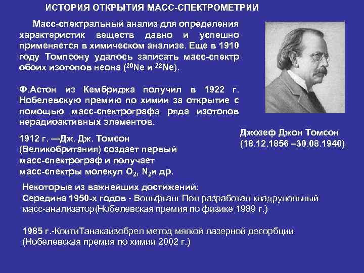 ИСТОРИЯ ОТКРЫТИЯ МАСС-СПЕКТРОМЕТРИИ Масс-спектральный анализ для определения характеристик веществ давно и успешно применяется в