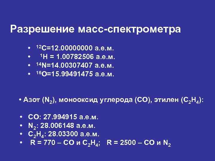 Разрешение масс-спектрометра • • 12 С=12. 0000 а. е. м. 1 H = 1.