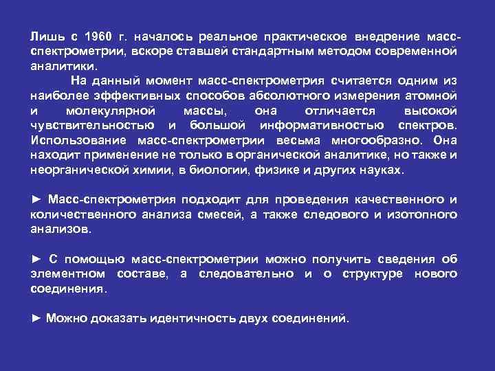 Лишь с 1960 г. началось реальное практическое внедрение массспектрометрии, вскоре ставшей стандартным методом современной
