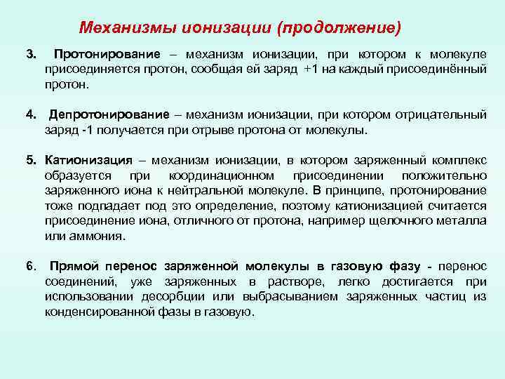 Механизмы ионизации (продолжение) 3. Протонирование – механизм ионизации, при котором к молекуле присоединяется протон,