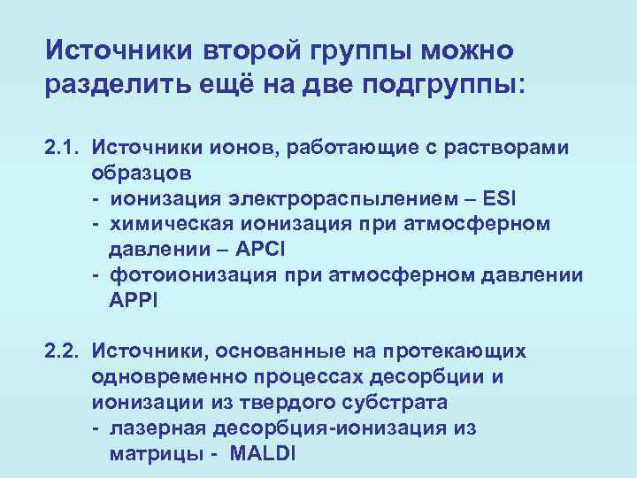 Источники второй группы можно разделить ещё на две подгруппы: 2. 1. Источники ионов, работающие