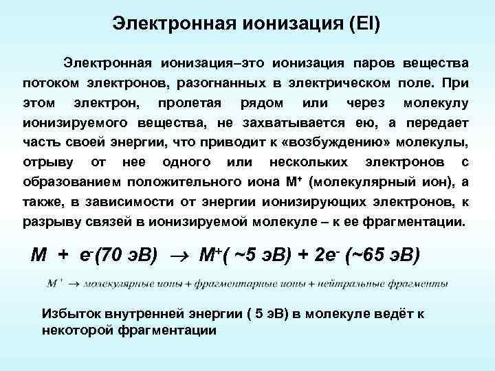 Электронная ионизация (EI) Электронная ионизация–это ионизация паров вещества потоком электронов, разогнанных в электрическом поле.