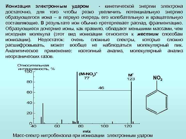 Ионизация электронным ударом - кинетической энергии электрона достаточно, для того чтобы резко увеличить потенциальную