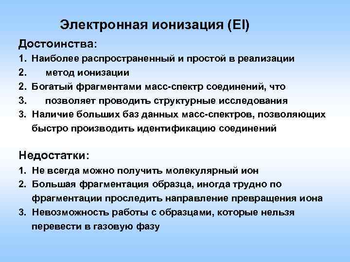 Электронная ионизация (EI) Достоинства: 1. Наиболее распространенный и простой в реализации 2. метод ионизации