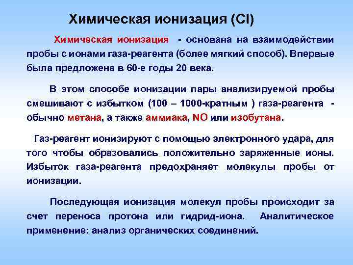 Химическая ионизация (СI) Химическая ионизация - основана на взаимодействии пробы с ионами газа-реагента (более