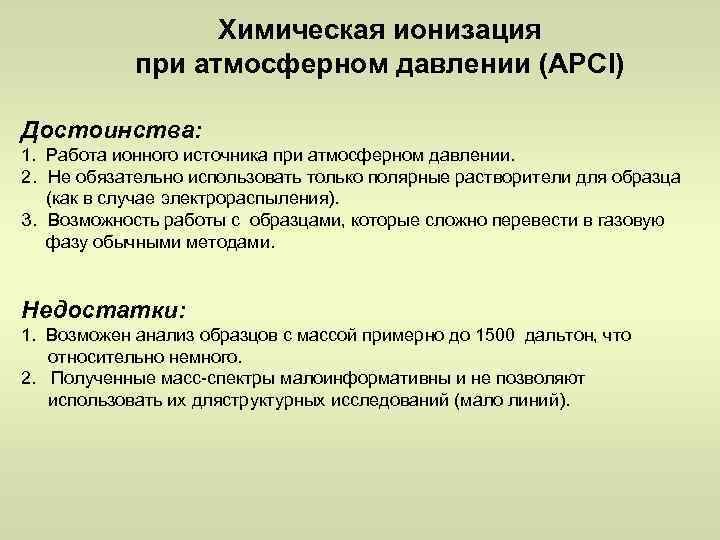 Химическая ионизация при атмосферном давлении (АРСI) Достоинства: 1. Работа ионного источника при атмосферном давлении.