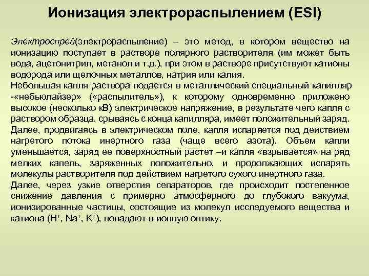 Ионизация электрораспылением (ESI) Электроспрей(электрораспыление) – это метод, в котором вещество на ионизацию поступает в