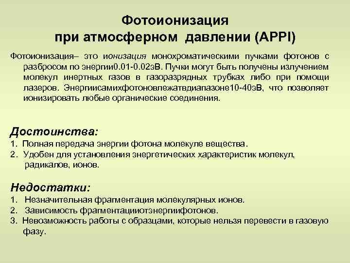 Фотоионизация при атмосферном давлении (APPI) Фотоионизация– это ионизация монохроматическими пучками фотонов с разбросом по