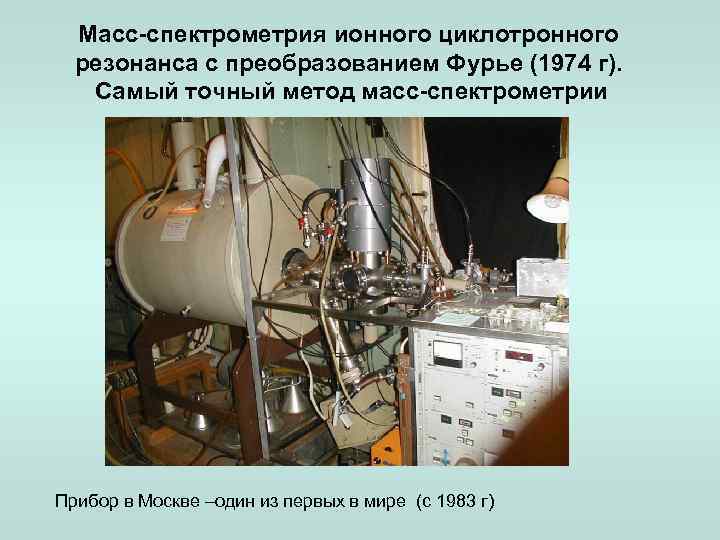 Масс-спектрометрия ионного циклотронного резонанса с преобразованием Фурье (1974 г). Самый точный метод масс-спектрометрии Прибор