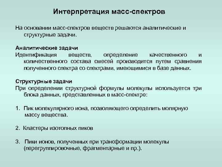Интерпретация масс-спектров На основании масс-спектров веществ решаются аналитические и структурные задачи. Аналитические задачи Идентификация