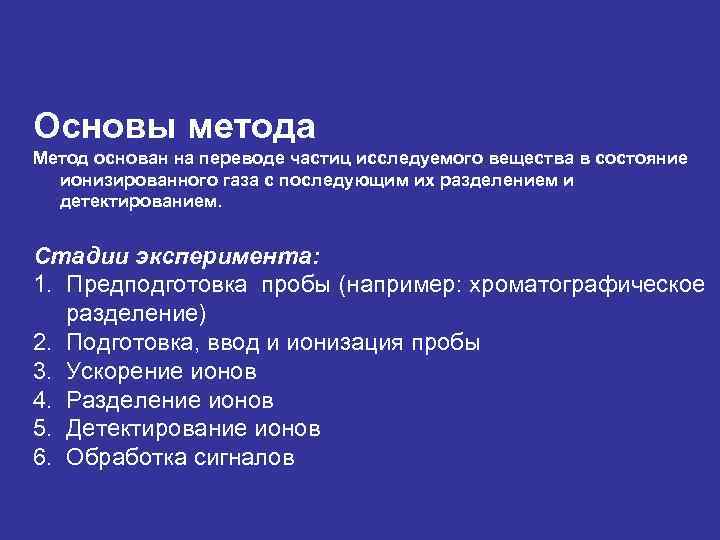 Основы метода Метод основан на переводе частиц исследуемого вещества в состояние ионизированного газа с
