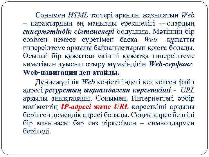 Сонымен HTML тәгтері арқылы жазылатын Web – парақтардың ең маңызды ерекшелігі – олардың гипермәтіндік