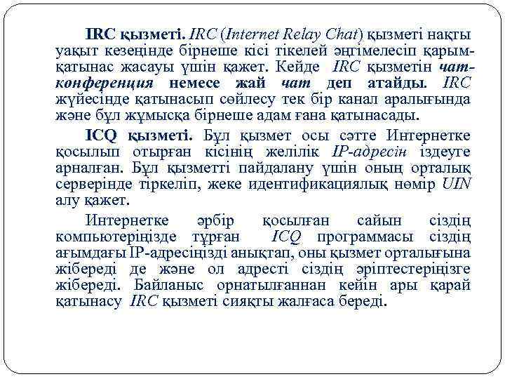 IRC қызметі. IRC (Internet Relay Chat) қызметі нақты уақыт кезеңінде бірнеше кісі тікелей әңгімелесіп